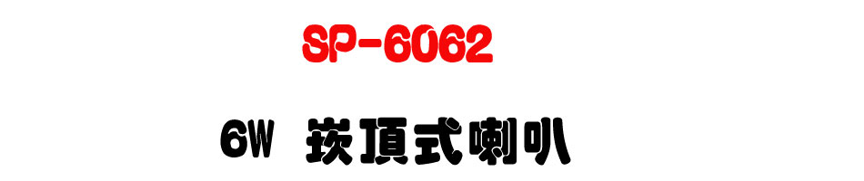 SP-6062 6W �r������z-�W�����www.sunwe.com.tw