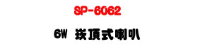 SP-6062 �r������z 6W�UABS�콦�]�p�Ϫ��������U�W�����