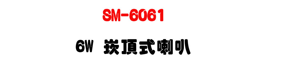 SM-6061 6W �r������z-�W�����www.sunwe.com.tw