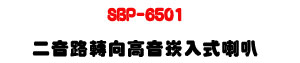 SBP-6501 �G������V�����r�J����z 30W�UABS�콦�]�p�U�W�����