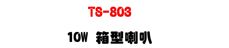 TS-803 10W �c����z-�W�����www.sunwe.com.tw