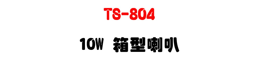 TS-804 10W �c����z-�W�����www.sunwe.com.tw