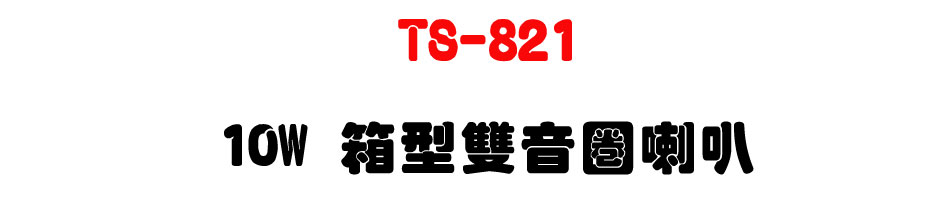 TS-821 10W �c���������z-�W�����www.sunwe.com.tw