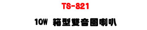 TS-821 �c���������z 10W�UABS�զ�]�p�Ϫ��������U�W�����
