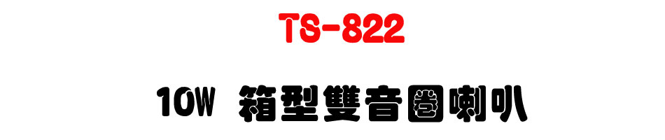 TS-822 10W �c���������z-�W�����www.sunwe.com.tw