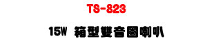 TS-823 �c���������z 15W�UABS�զ�]�p�Ϫ��������U�W�����