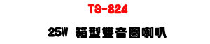 TS-824 �c���������z 25W�UABS�զ�]�p�ϥ[�p�c���U�W�����