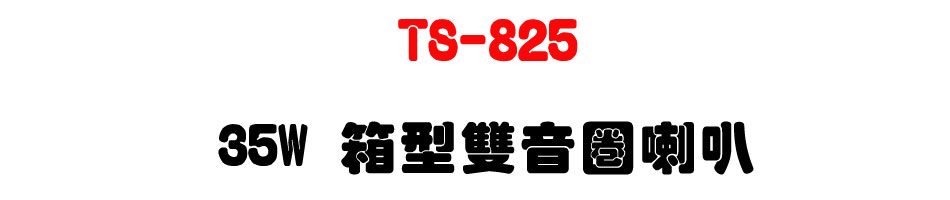 TS-825 35W �c���������z-�W�����www.sunwe.com.tw