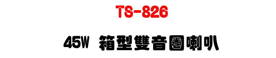 TS-826 45W �c���������z-�W�����www.sunwe.com.tw