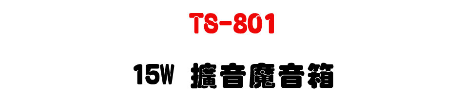 TS-801 15W �X���]���c-�W�����www.sunwe.com.tw