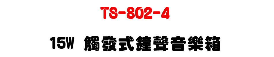 TS-802-4 15W Ĳ�o�����n���ֽc-�W�����www.sunwe.com.tw