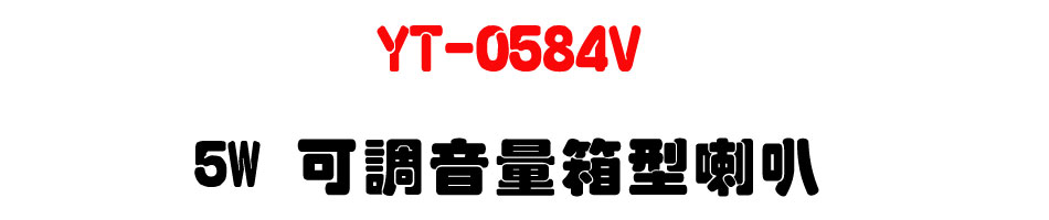 YT-0584V 5W �i�խ��q�c����z-�W�����www.sunwe.com.tw
