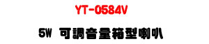 YT-0584V 5W �i�խ��q�c����z�UABS����ϰ����ܿ�J�U�W�����