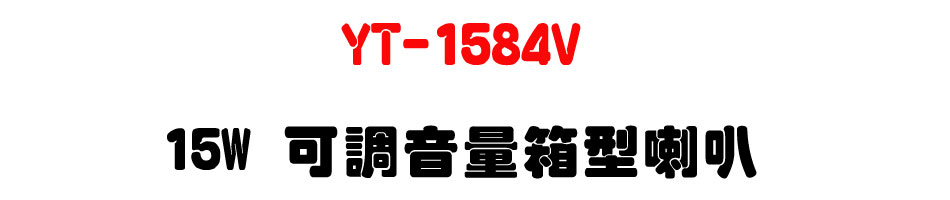 YT-1584V 15W �i�խ��q�c����z-�W�����www.sunwe.com.tw