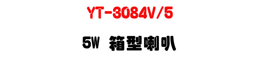 YT-3084V/5 5W �c����z-�W�����www.sunwe.com.tw