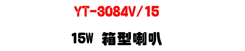 YT-3084V/15 15W �c����z-�W�����www.sunwe.com.tw