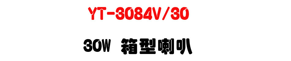 YT-3084V/30 30W �c����z-�W�����www.sunwe.com.tw