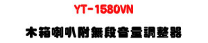 YT-1580VN ��c��z 15W�U���L�q���q�վ㾹�U�W�����