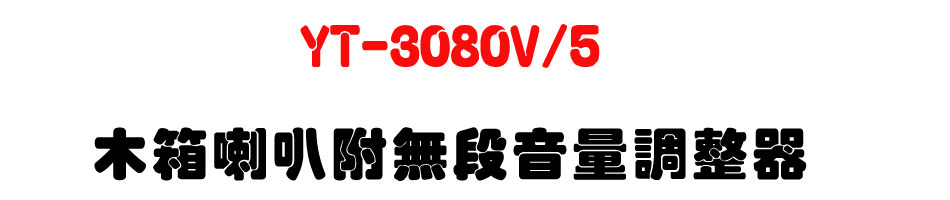 YT-3080V/5 ��c��z���L�q���q�վ㾹-�W�����www.sunwe.com.tw