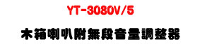 YT-3080V/5 ��c��z 5W�U���L�q���q�վ㾹�U�W�����