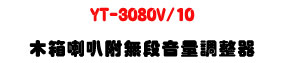YT-3080V/10 ��c��z 10W�U���L�q���q�վ㾹�U�W�����
