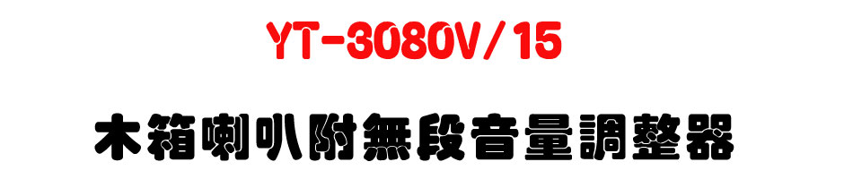 YT-3080V/15 ��c��z���L�q���q�վ㾹-�W�����www.sunwe.com.tw