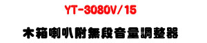 YT-3080V/15 ��c��z 15W�U���L�q���q�վ㾹�U�W�����