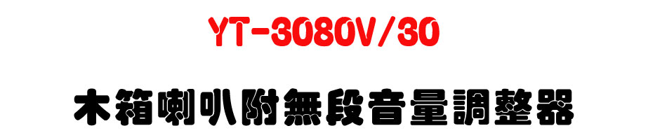 YT-3080V/30 ��c��z���L�q���q�վ㾹-�W�����www.sunwe.com.tw