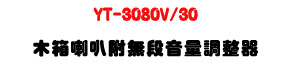 YT-3080V/30 ��c��z 30W�U���L�q���q�վ㾹�U�W�����
