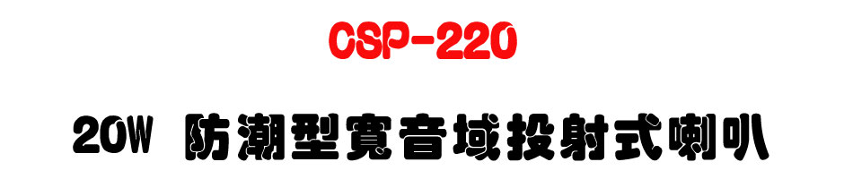 CSP-220 20W ���髬�e�����g����z-�W�����www.sunwe.com.tw