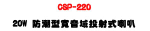 CSP-220 20W ���髬�e�����g����z�UABS�����IP44���@�U�W�����