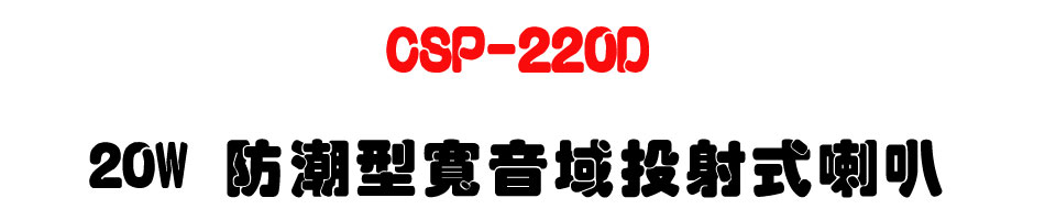 CSP-220D 20W ���髬�e�����g����z-�W�����www.sunwe.com.tw