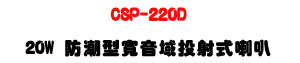 CSP-220D 20W ���髬�e�����g����z�UABS�����IP44���@�U�W�����