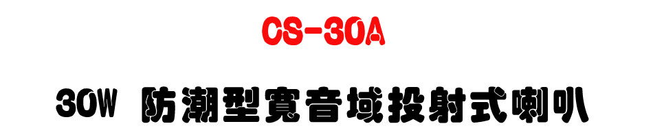CS-30A 30W ���髬�e�����g����z-�W�����www.sunwe.com.tw