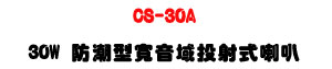 CS-30A 30W ���髬�e�����g����z�UABS�����IP46���@�U�W�����