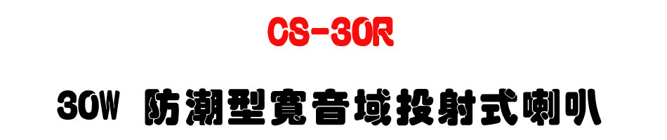 CS-30R 30W 防水型寬音域投射式喇叭-上偉科技www.sunwe.com.tw