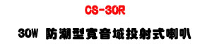 CS-30R 30W �������e�����g����z�UABS�����IP46���@�U�W�����