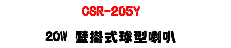 CSR-205Y 20W �������y����z-�W�����www.sunwe.com.tw