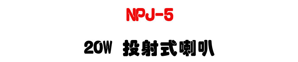 NPJ-5 20W 投射式喇叭-上偉科技www.sunwe.com.tw