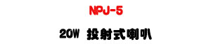NPJ-5 20W ��g����z�UIP55���@��EN54-24�{�ҡU�W�����