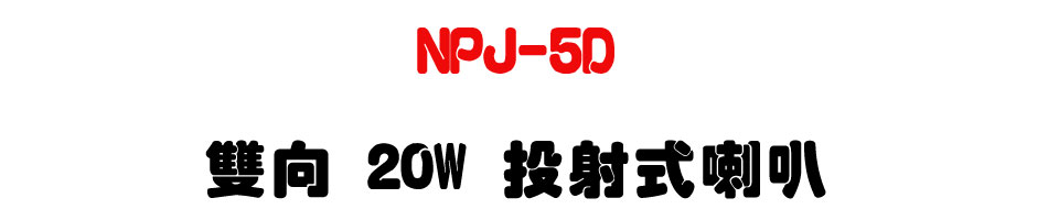 NPJ-5D 雙向 20W 投射式喇叭-上偉科技www.sunwe.com.tw