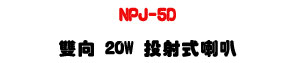 NPJ-5D ���V 20W ��g����z�UIP55���@��EN54-24�{�ҡU�W�����