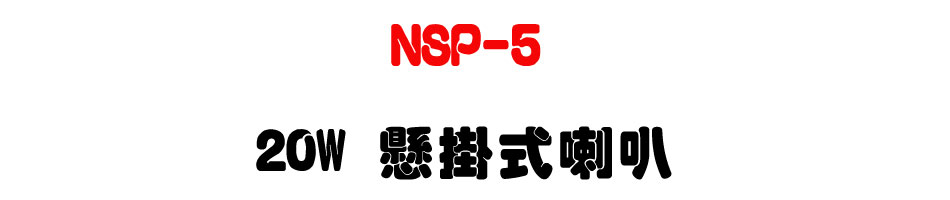 NSP-5 20W �a������z-�W�����www.sunwe.com.tw