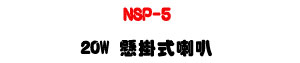 NSP-5 20W �a������z�UEN54-24�{�ҡϼe���V���W�����U�W�����