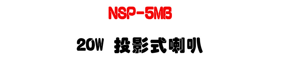 NSP-5MB 20W ��v����z-�W�����www.sunwe.com.tw