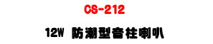CS-212 12W ���髬���W��z�UABS�����IP44���@�U�W�����