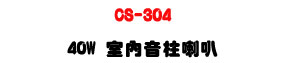 CS-304 40W �Ǥ����W��z�U�u�}�C�]�p�ϰ��M���׭���U�W�����
