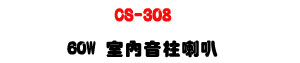 CS-308 60W �Ǥ����W��z�U�u�}�C�]�p�ϰ��M���׭���U�W�����