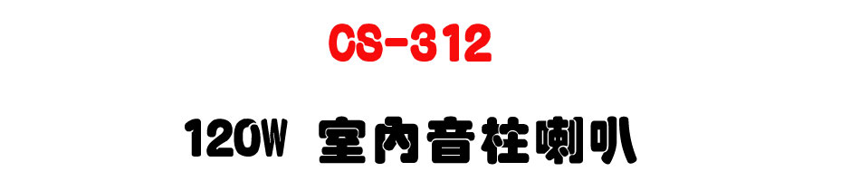 CS-312 120W �Ǥ����W��z-�W�����www.sunwe.com.tw