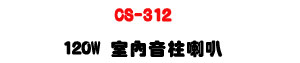 CS-312 120W �Ǥ����W��z�U�u�}�C�]�p�ϰ��M���׭���U�W�����